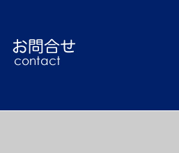 お問合せ